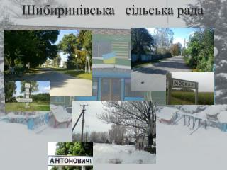 Шибиринівська сільська рада