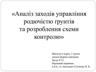 «Аналіз заходів управління родючістю ґрунтів та розроблення схеми контролю»