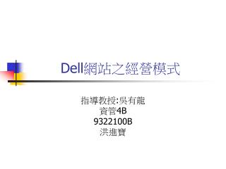 Dell 網站之經營模式