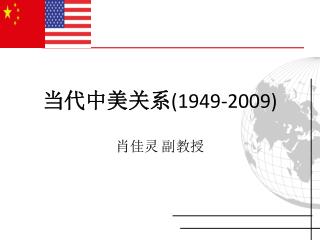 当代中美关系 (1949-2009)
