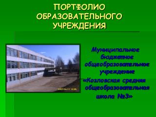 ПОРТФОЛИО ОБРАЗОВАТЕЛЬНОГО УЧРЕЖДЕНИЯ