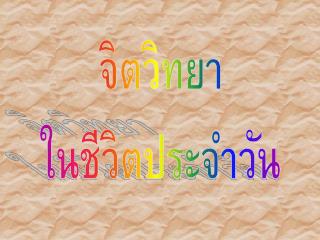 จิตวิทยา ในชีวิตประจำวัน