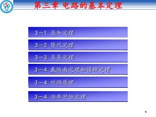 第三章 电路的基本定理