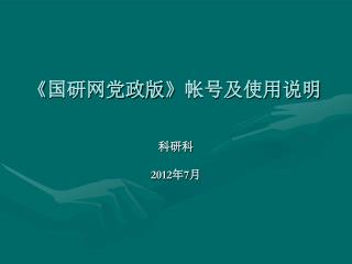 《 国研网党政版 》 帐号及使用说明