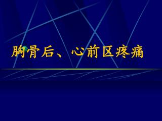 胸骨后、心前区疼痛