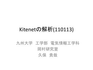 Kitenet の解析 (110113)
