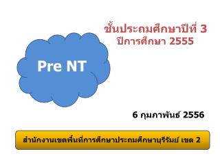 ชั้นประถมศึกษาปีที่ 3 ปีการศึกษา 2555