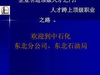 企业引进顶级人才之门， 人才跨上顶级职业之路 。