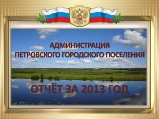 АДМИНИСТРАЦИЯ ПЕТРОВСКОГО ГОРОДСКОГО ПОСЕЛЕНИЯ