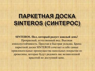 Паркетная доска Sinteros (Синтерос)