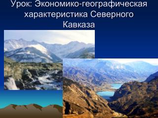 Урок: Экономико-географическая характеристика Северного Кавказа