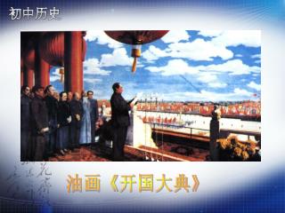 油画 《 开国大典 》