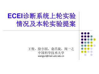 ECEI 诊断系统上轮实验情况及本轮实验提案
