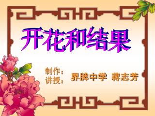 开花和结果