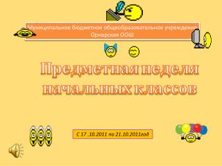 Муниципальное бюджетное общеобразовательное учреждение Орнарская ООШ