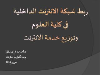 ربط شبكة الانترنت الداخلية في كلية العلوم وتوزيع خدمة الانترنت د. أحمد عبد الرزاق سلمان