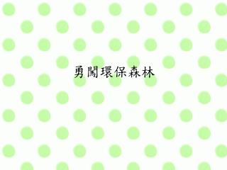 勇闖環保森林