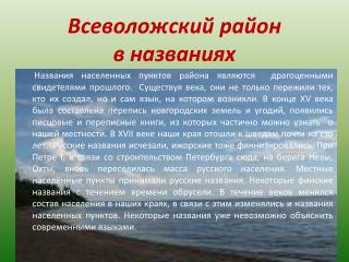 Всеволожский район в названиях