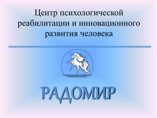 Центр психологической реабилитации и инновационного развития человека