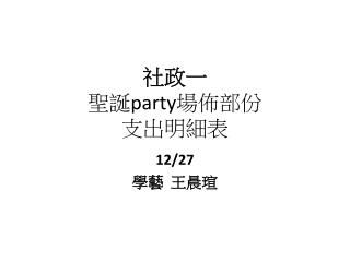 社政一 聖誕 party 場佈部份 支出明細表