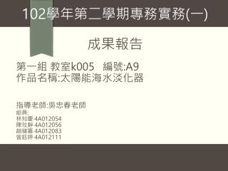 102 學年第二學期專務實務 ( 一 ) 成果報告