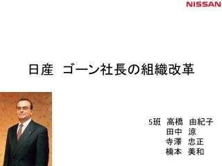 日産　ゴーン社長の組織改革