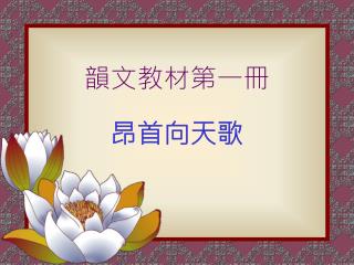 韻文教材第一冊