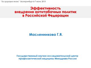 Эффективность внедрения антитабачных политик в Российской Федерации