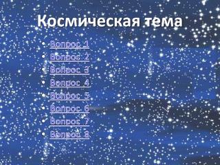 Космическая тема