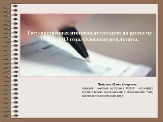 Государственная итоговая аттестация по русскому языку 2013 года. Основные результаты.