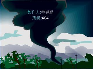 製作人 : 林昱勳 班級 : 404