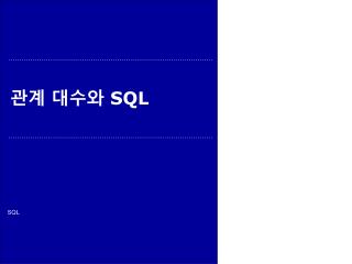 관계 대수와 SQL