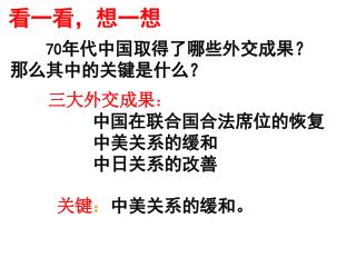 70 年代中国取得了哪些外交成果？ 那么其中的关键是什么？