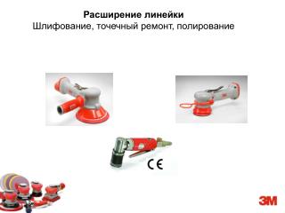 Расширение линейки Шлифование , точечный ремонт , полирование