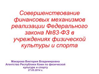 Макарова Виктория Владимировна Агентство Республики Коми по физической культуре и спорту