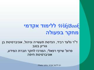 WikiBook ללימוד אקדמי מחקר בפעולה