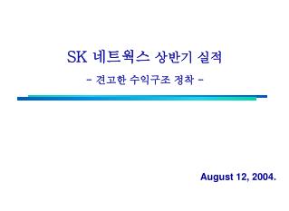 SK 네트웍스 상반기 실적 - 견고한 수익구조 정착 -