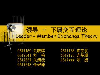 领导 – 下属交互理论 Leader – Member Exchange Theory