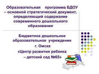 Бюджетное дошкольное образовательное учреждение г. Омска «Центр развития ребенка