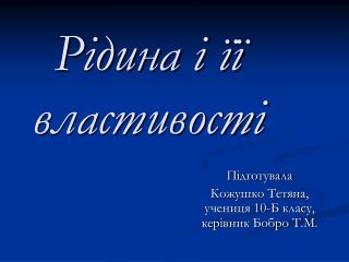 Рідина і її властивості