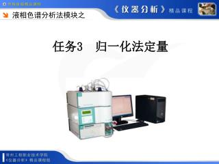 任务 3 归一化法定量