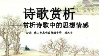 诗歌赏析 —— 赏析诗歌中的思想情感