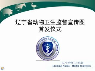 辽宁省动物卫生监督宣传挂图 首发仪式