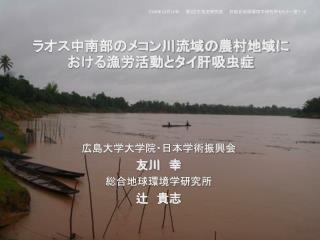 ラオス中南部のメコン川流域の農村地域における漁労活動とタイ肝吸虫症