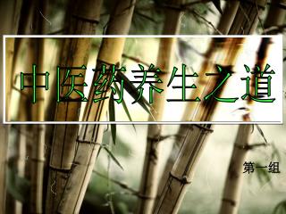中医药养生之道