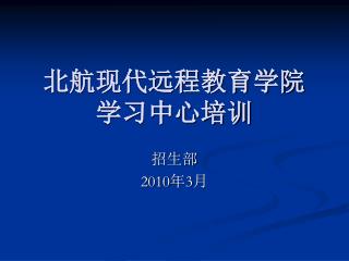 北航现代远程教育学院 学习中心培训