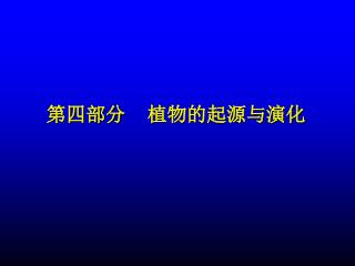 第四部分 植物的起源与演化