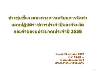 ประชุมชี้แจงแนวทางการเตรียมการจัดทำ แผนปฏิบัติราชการประจำปีของจังหวัด และคำของบประมาณประจำปี 2558