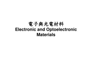 電子與光電材料 Electronic and Optoelectronic Materials