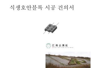식생호안블록 시공 건의서